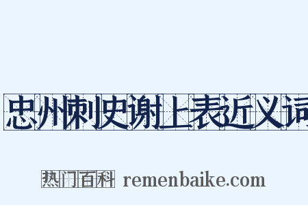 忠州刺史谢上表近义词是什么意思的图片